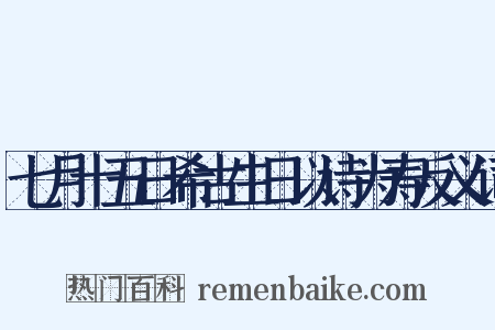 七月十五日希古生日以诗为寿反义词是什么意思的图片